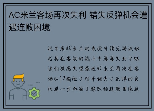 AC米兰客场再次失利 错失反弹机会遭遇连败困境