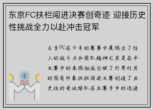 东京FC扶栏闯进决赛创奇迹 迎接历史性挑战全力以赴冲击冠军