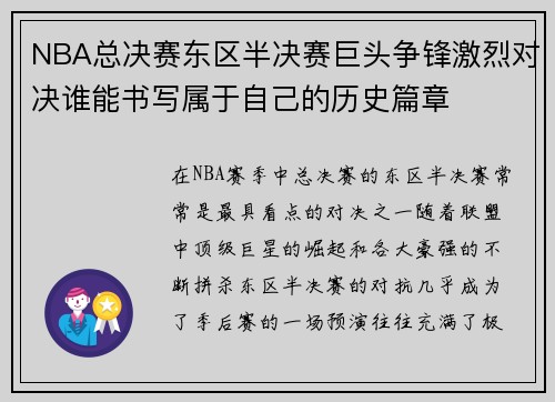 NBA总决赛东区半决赛巨头争锋激烈对决谁能书写属于自己的历史篇章