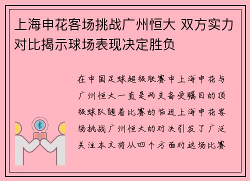 上海申花客场挑战广州恒大 双方实力对比揭示球场表现决定胜负