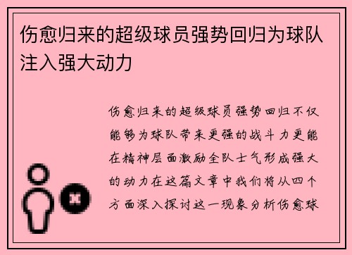 伤愈归来的超级球员强势回归为球队注入强大动力 伤愈归来的超级球员强势回归为球队注入强大动力