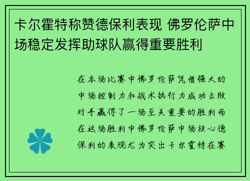 卡尔霍特称赞德保利表现 佛罗伦萨中场稳定发挥助球队赢得重要胜利