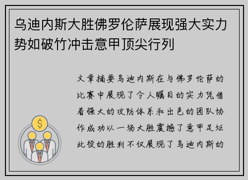 乌迪内斯大胜佛罗伦萨展现强大实力势如破竹冲击意甲顶尖行列