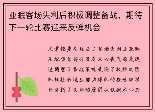 亚眠客场失利后积极调整备战，期待下一轮比赛迎来反弹机会