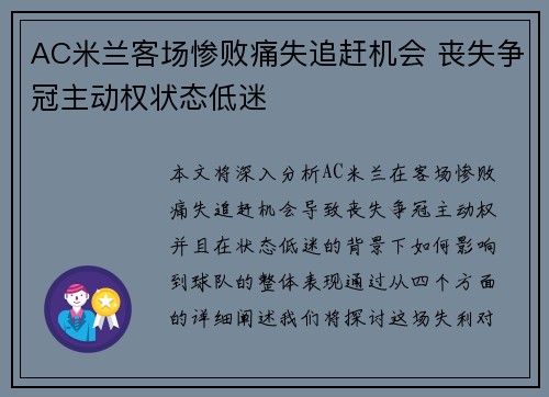 AC米兰客场惨败痛失追赶机会 丧失争冠主动权状态低迷