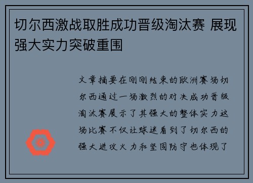 切尔西激战取胜成功晋级淘汰赛 展现强大实力突破重围