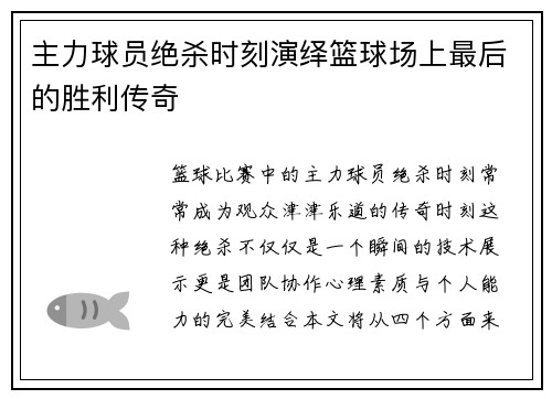 主力球员绝杀时刻演绎篮球场上最后的胜利传奇