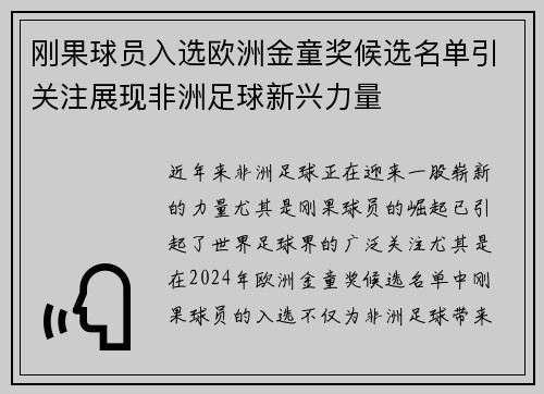 刚果球员入选欧洲金童奖候选名单引关注展现非洲足球新兴力量