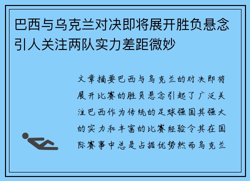 巴西与乌克兰对决即将展开胜负悬念引人关注两队实力差距微妙