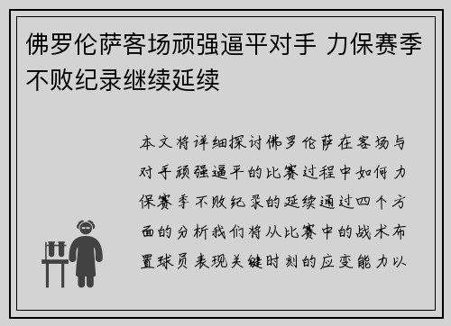 佛罗伦萨客场顽强逼平对手 力保赛季不败纪录继续延续
