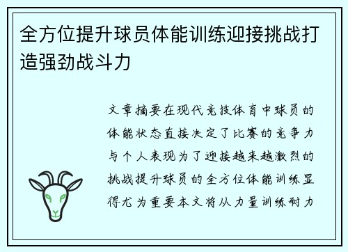 全方位提升球员体能训练迎接挑战打造强劲战斗力