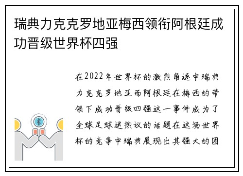 瑞典力克克罗地亚梅西领衔阿根廷成功晋级世界杯四强