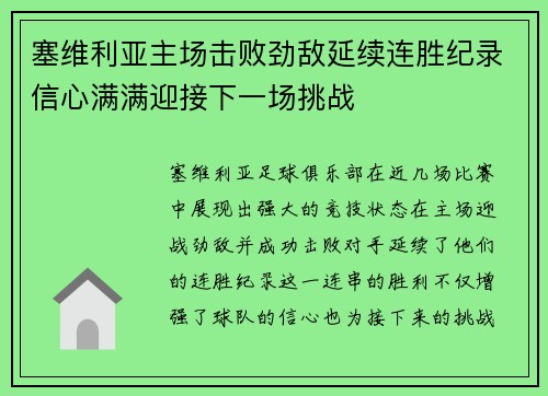塞维利亚主场击败劲敌延续连胜纪录信心满满迎接下一场挑战