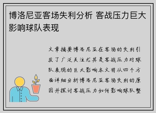 博洛尼亚客场失利分析 客战压力巨大影响球队表现