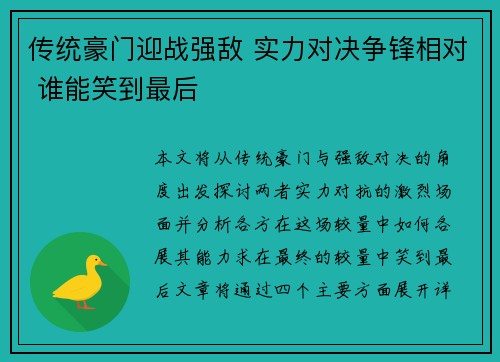 传统豪门迎战强敌 实力对决争锋相对 谁能笑到最后