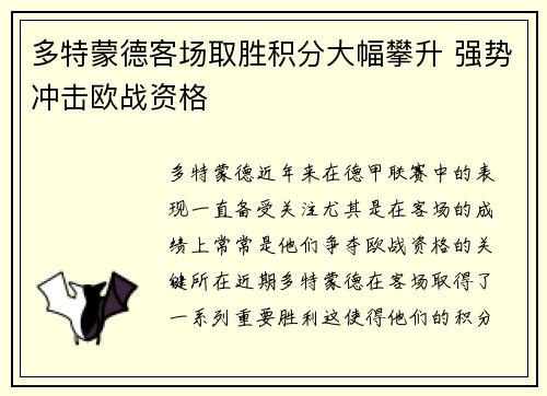 多特蒙德客场取胜积分大幅攀升 强势冲击欧战资格