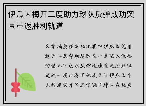 伊瓜因梅开二度助力球队反弹成功突围重返胜利轨道