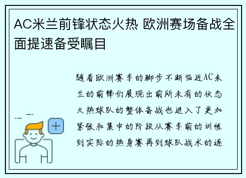 AC米兰前锋状态火热 欧洲赛场备战全面提速备受瞩目
