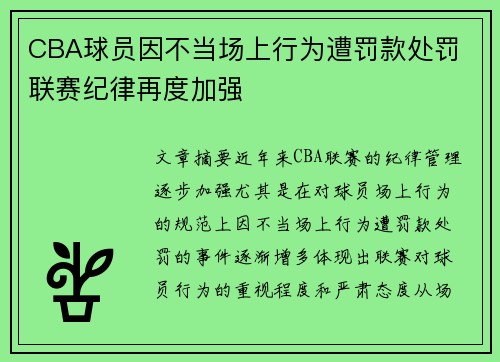 CBA球员因不当场上行为遭罚款处罚 联赛纪律再度加强