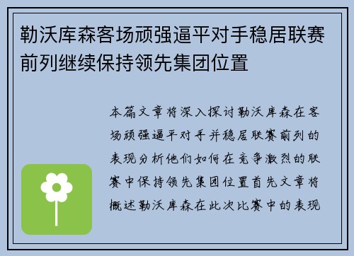 勒沃库森客场顽强逼平对手稳居联赛前列继续保持领先集团位置