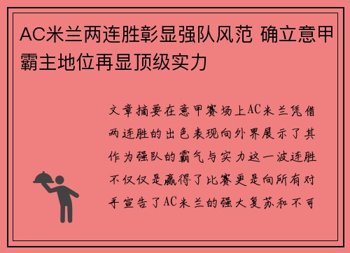 AC米兰两连胜彰显强队风范 确立意甲霸主地位再显顶级实力
