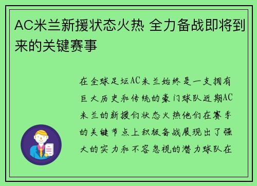 AC米兰新援状态火热 全力备战即将到来的关键赛事