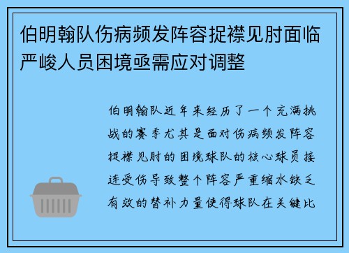 伯明翰队伤病频发阵容捉襟见肘面临严峻人员困境亟需应对调整