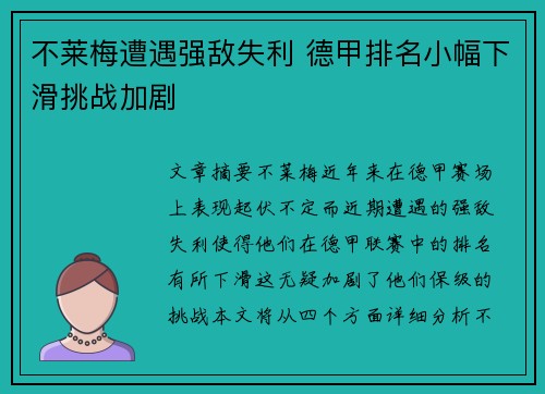 不莱梅遭遇强敌失利 德甲排名小幅下滑挑战加剧