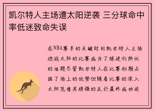 凯尔特人主场遭太阳逆袭 三分球命中率低迷致命失误