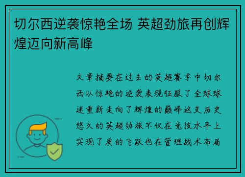 切尔西逆袭惊艳全场 英超劲旅再创辉煌迈向新高峰