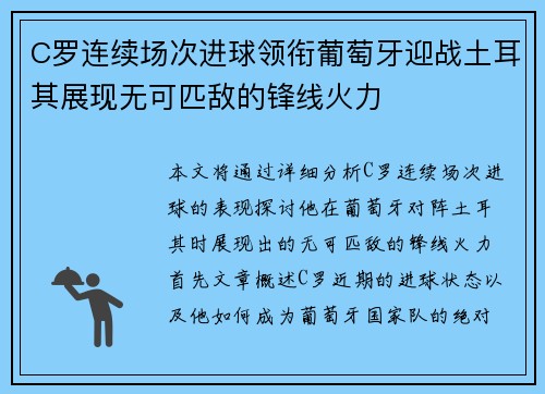 C罗连续场次进球领衔葡萄牙迎战土耳其展现无可匹敌的锋线火力