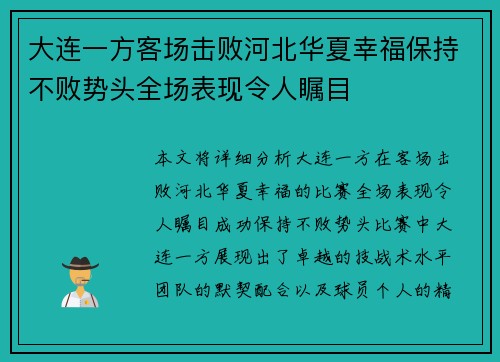 大连一方客场击败河北华夏幸福保持不败势头全场表现令人瞩目