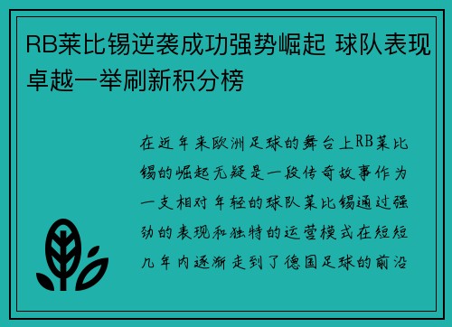 RB莱比锡逆袭成功强势崛起 球队表现卓越一举刷新积分榜