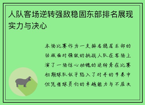人队客场逆转强敌稳固东部排名展现实力与决心