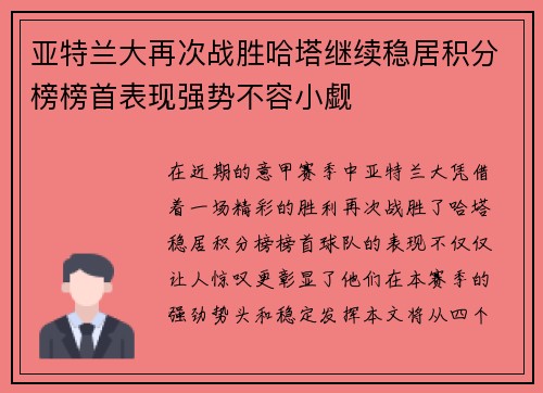 亚特兰大再次战胜哈塔继续稳居积分榜榜首表现强势不容小觑
