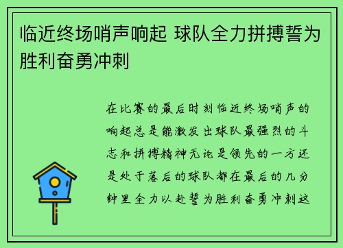 临近终场哨声响起 球队全力拼搏誓为胜利奋勇冲刺