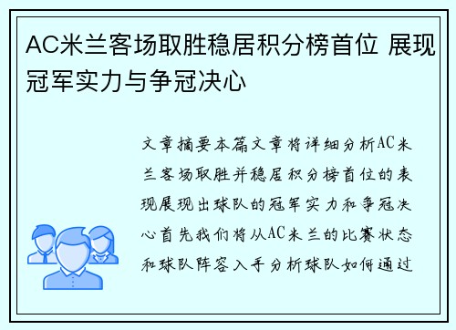 AC米兰客场取胜稳居积分榜首位 展现冠军实力与争冠决心