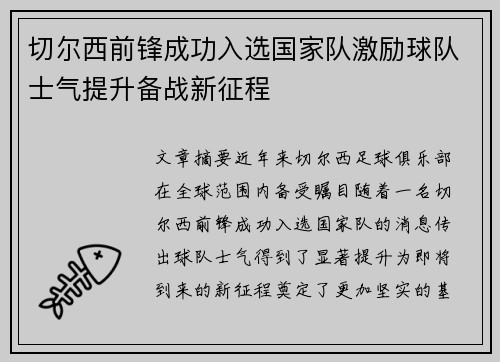 切尔西前锋成功入选国家队激励球队士气提升备战新征程