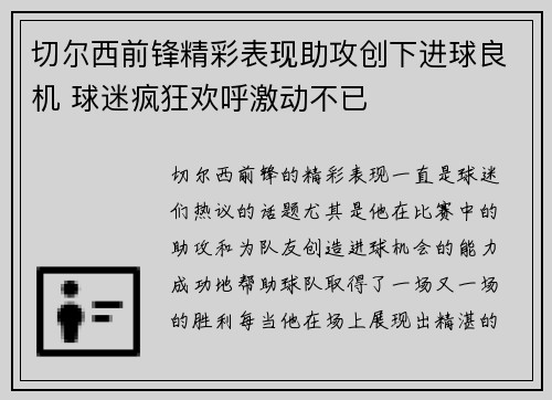 切尔西前锋精彩表现助攻创下进球良机 球迷疯狂欢呼激动不已