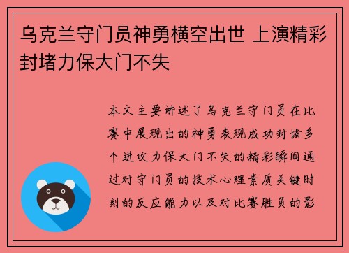 乌克兰守门员神勇横空出世 上演精彩封堵力保大门不失 乌克兰守门员神勇横空出世 上演精彩封堵力保大门不失