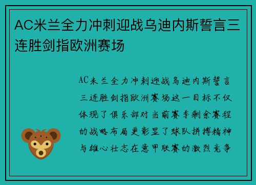 AC米兰全力冲刺迎战乌迪内斯誓言三连胜剑指欧洲赛场
