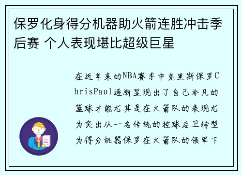 保罗化身得分机器助火箭连胜冲击季后赛 个人表现堪比超级巨星