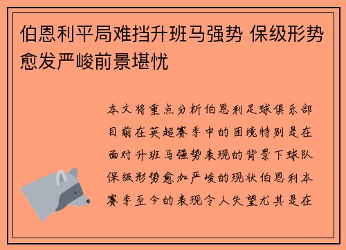 伯恩利平局难挡升班马强势 保级形势愈发严峻前景堪忧