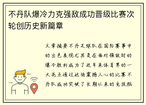 不丹队爆冷力克强敌成功晋级比赛次轮创历史新篇章