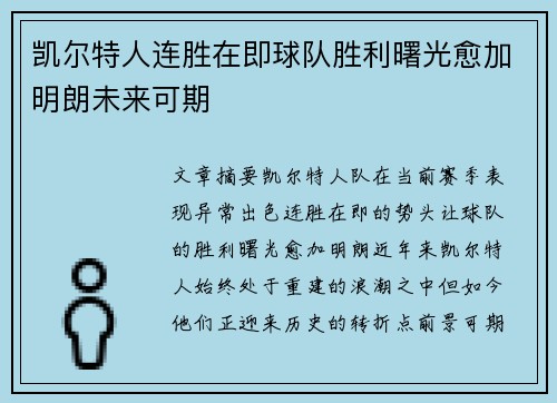 凯尔特人连胜在即球队胜利曙光愈加明朗未来可期