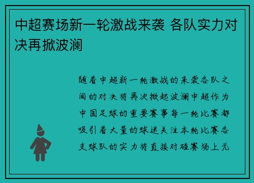 中超赛场新一轮激战来袭 各队实力对决再掀波澜