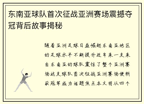 东南亚球队首次征战亚洲赛场震撼夺冠背后故事揭秘