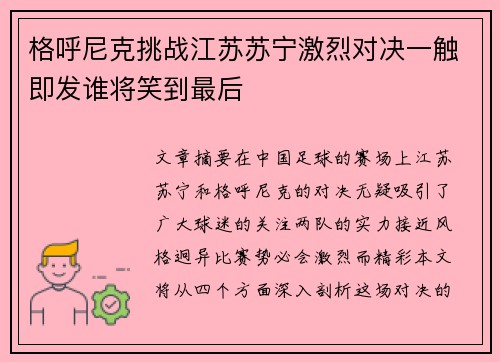 格呼尼克挑战江苏苏宁激烈对决一触即发谁将笑到最后