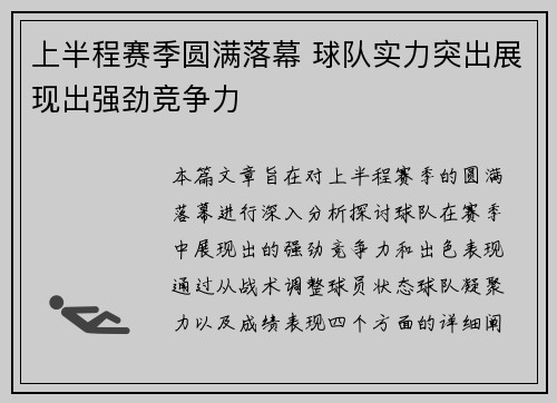 上半程赛季圆满落幕 球队实力突出展现出强劲竞争力