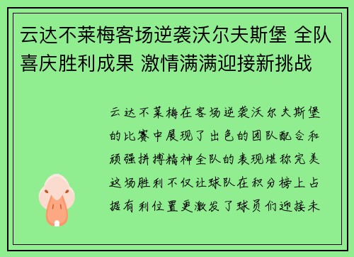 云达不莱梅客场逆袭沃尔夫斯堡 全队喜庆胜利成果 激情满满迎接新挑战